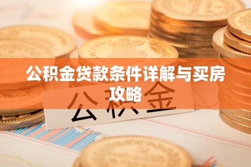 湖滨公积金贷款条件详解与买房攻略
