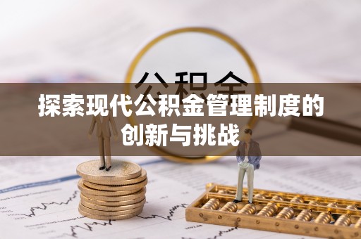 湖滨探索现代公积金管理制度的创新与挑战