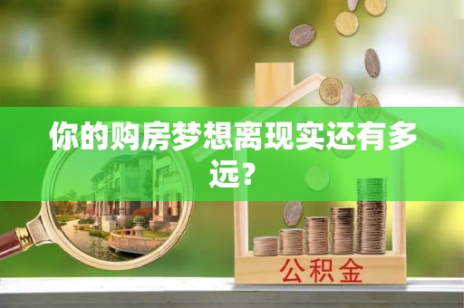 湖滨你的购房梦想离现实还有多远？