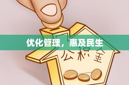 湖滨优化管理，惠及民生