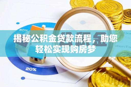 湖滨揭秘公积金贷款流程，助您轻松实现购房梦