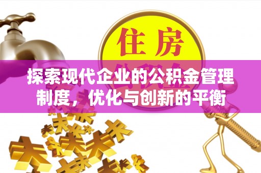 湖滨探索现代企业的公积金管理制度，优化与创新的平衡