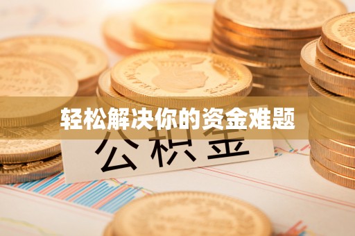 湖滨轻松解决你的资金难题