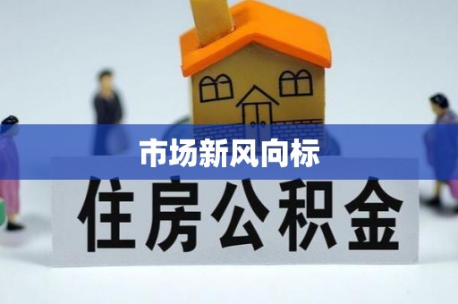 湖滨市场新风向标