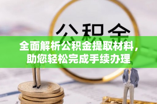 湖滨全面解析公积金提取材料，助您轻松完成手续办理