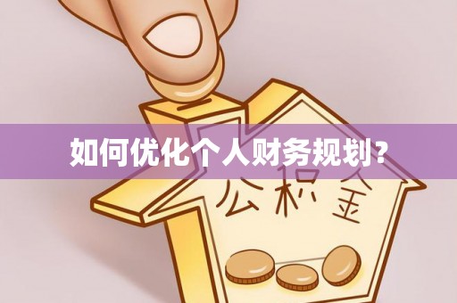 湖滨如何优化个人财务规划？