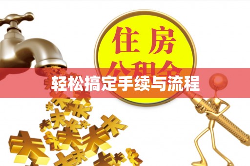 湖滨轻松搞定手续与流程