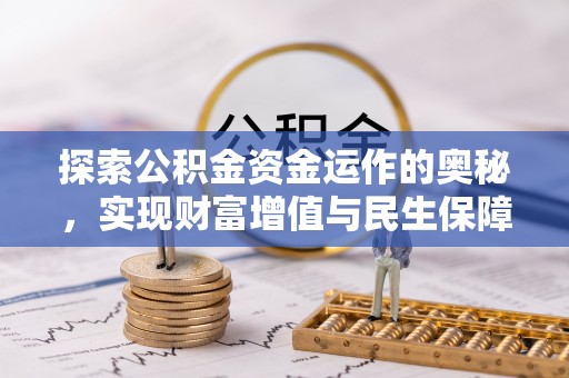 湖滨探索公积金资金运作的奥秘，实现财富增值与民生保障
