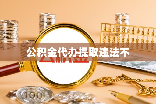 湖滨公积金代办提取违法不