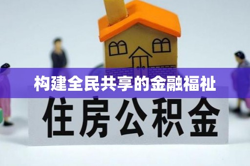 湖滨构建全民共享的金融福祉