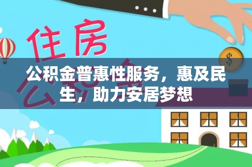 湖滨公积金普惠性服务，惠及民生，助力安居梦想