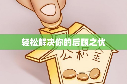 湖滨轻松解决你的后顾之忧