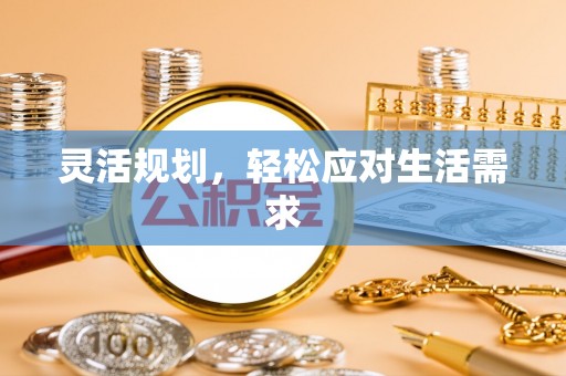 湖滨灵活规划，轻松应对生活需求