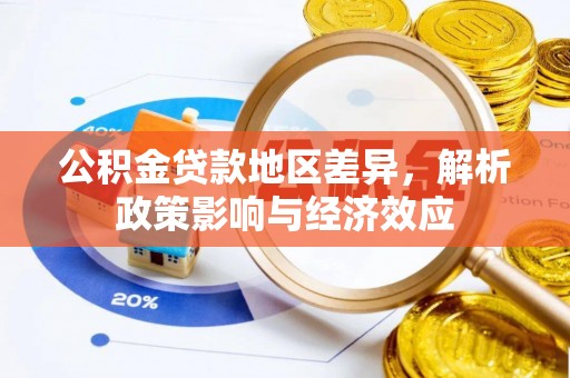 湖滨公积金贷款地区差异，解析政策影响与经济效应
