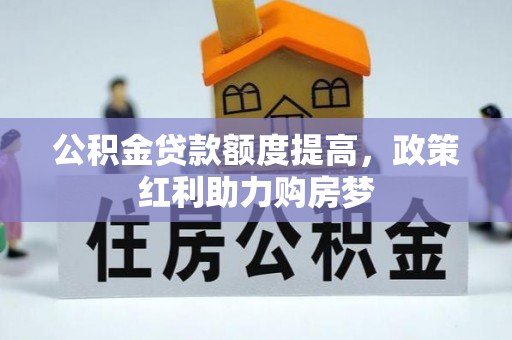 湖滨公积金贷款额度提高，政策红利助力购房梦