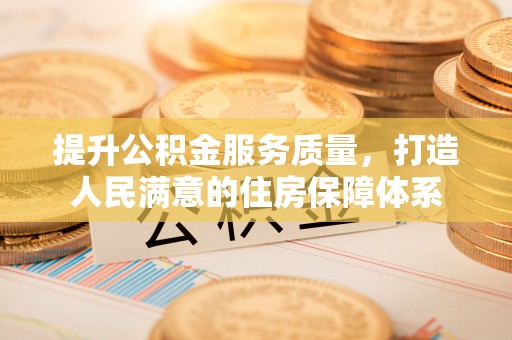 湖滨提升公积金服务质量，打造人民满意的住房保障体系