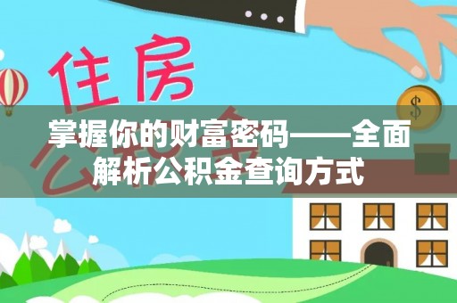 湖滨掌握你的财富密码——全面解析公积金查询方式
