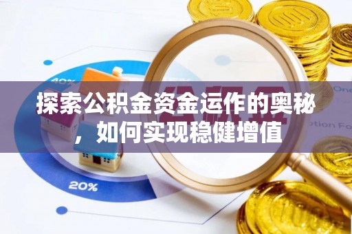 湖滨探索公积金资金运作的奥秘，如何实现稳健增值