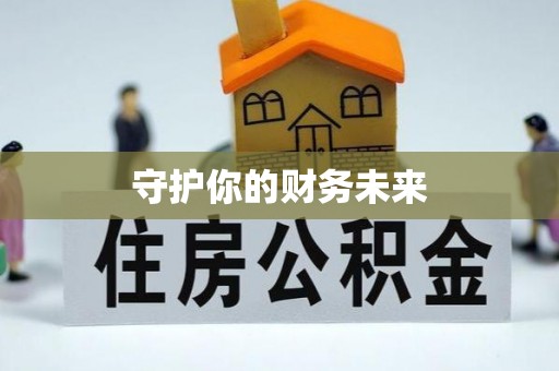 湖滨守护你的财务未来