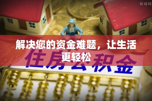湖滨解决您的资金难题，让生活更轻松