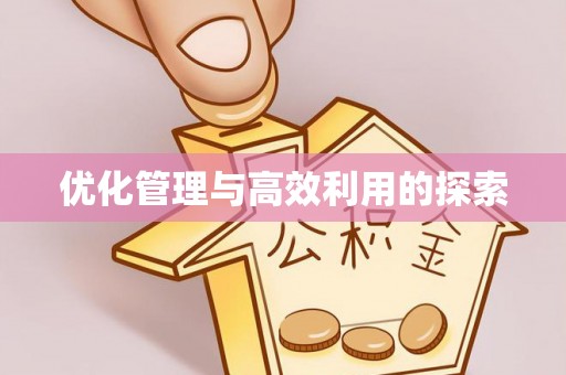 湖滨优化管理与高效利用的探索