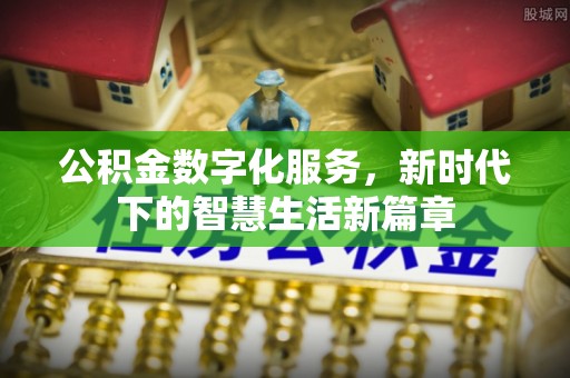 湖滨公积金数字化服务，新时代下的智慧生活新篇章