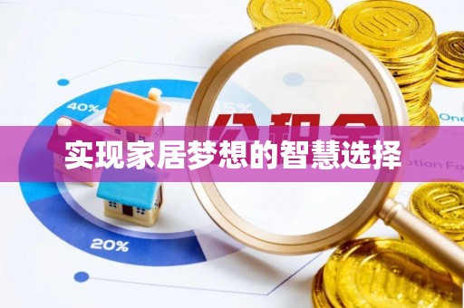 湖滨实现家居梦想的智慧选择