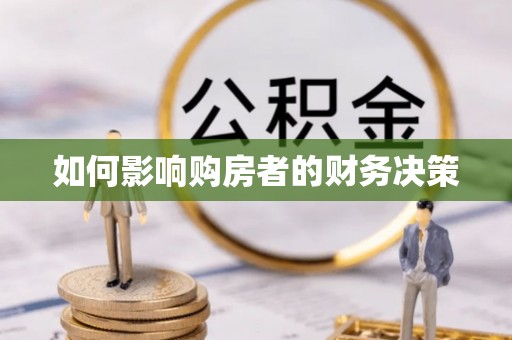 湖滨如何影响购房者的财务决策