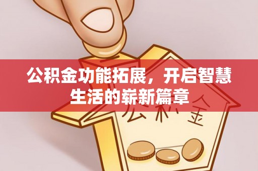湖滨公积金功能拓展，开启智慧生活的崭新篇章