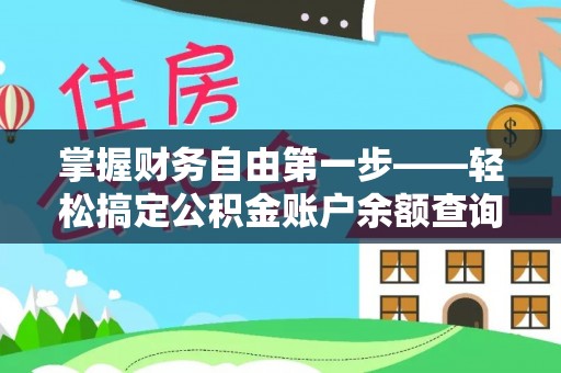 湖滨掌握财务自由第一步——轻松搞定公积金账户余额查询的方法与技巧