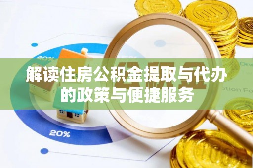 湖滨解读住房公积金提取与代办的政策与便捷服务