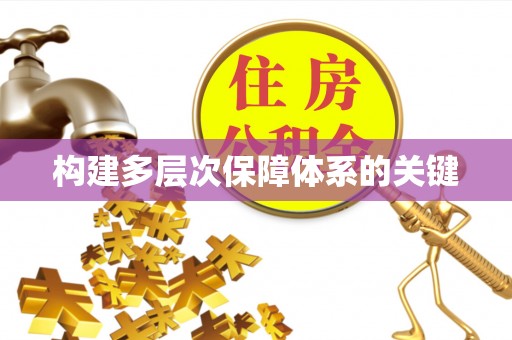 湖滨构建多层次保障体系的关键