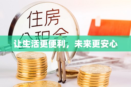 湖滨让生活更便利，未来更安心