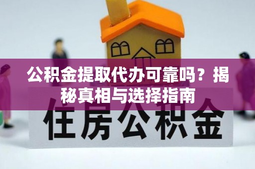 湖滨公积金提取代办可靠吗？揭秘真相与选择指南