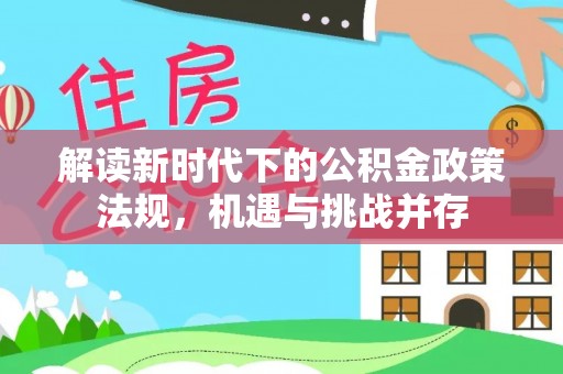 湖滨解读新时代下的公积金政策法规，机遇与挑战并存