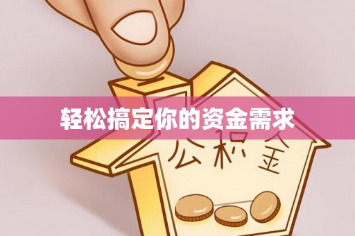 湖滨轻松搞定你的资金需求