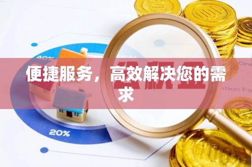 湖滨便捷服务，高效解决您的需求