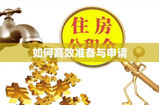 湖滨如何高效准备与申请