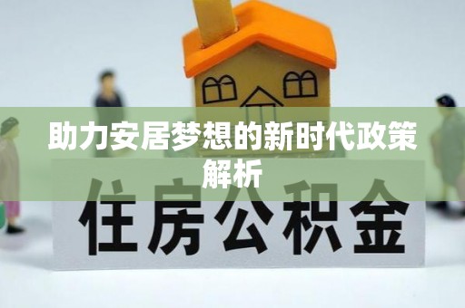 湖滨助力安居梦想的新时代政策解析