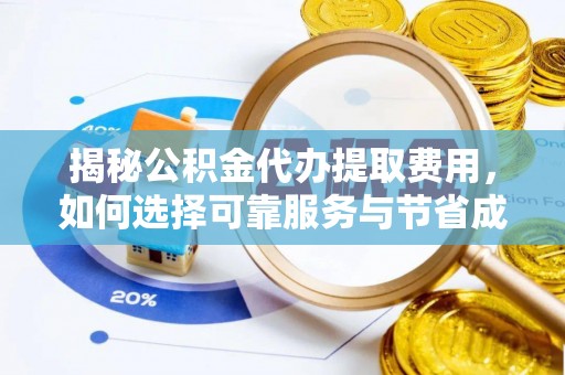 湖滨揭秘公积金代办提取费用，如何选择可靠服务与节省成本