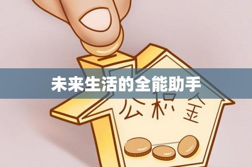 湖滨未来生活的全能助手