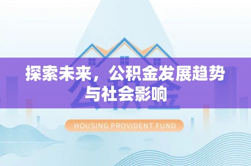 湖滨探索未来，公积金发展趋势与社会影响