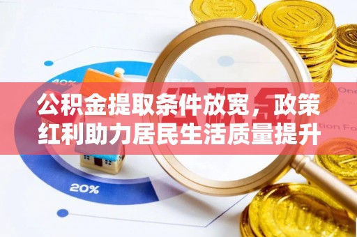 湖滨公积金提取条件放宽，政策红利助力居民生活质量提升