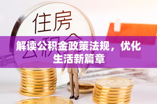 湖滨解读公积金政策法规，优化生活新篇章