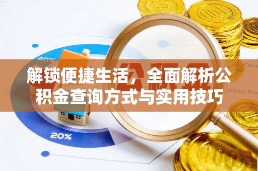 湖滨解锁便捷生活，全面解析公积金查询方式与实用技巧