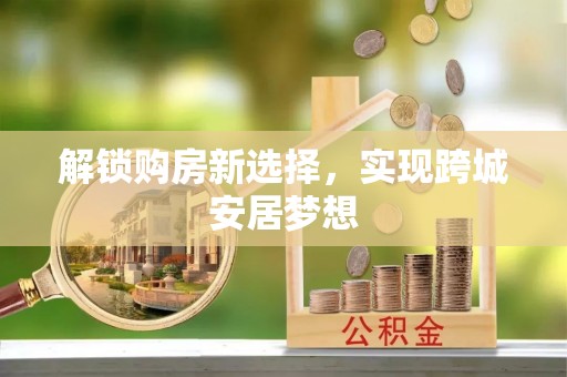 湖滨解锁购房新选择，实现跨城安居梦想