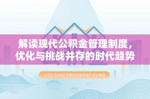 湖滨解读现代公积金管理制度，优化与挑战并存的时代趋势