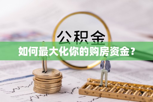 湖滨如何最大化你的购房资金？