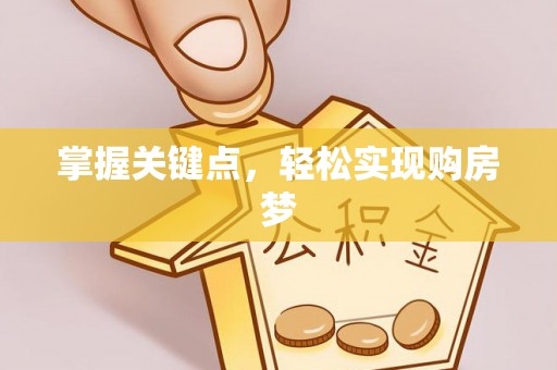 湖滨掌握关键点，轻松实现购房梦