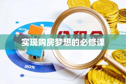 湖滨实现购房梦想的必修课